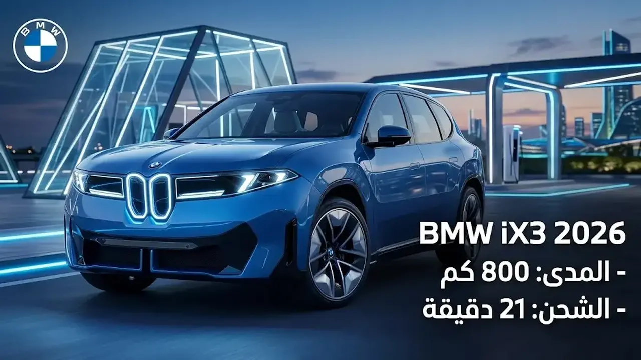 مواصفات وسعر BMW iX3 ببطارية الجيل السادس في مصر والسعودية